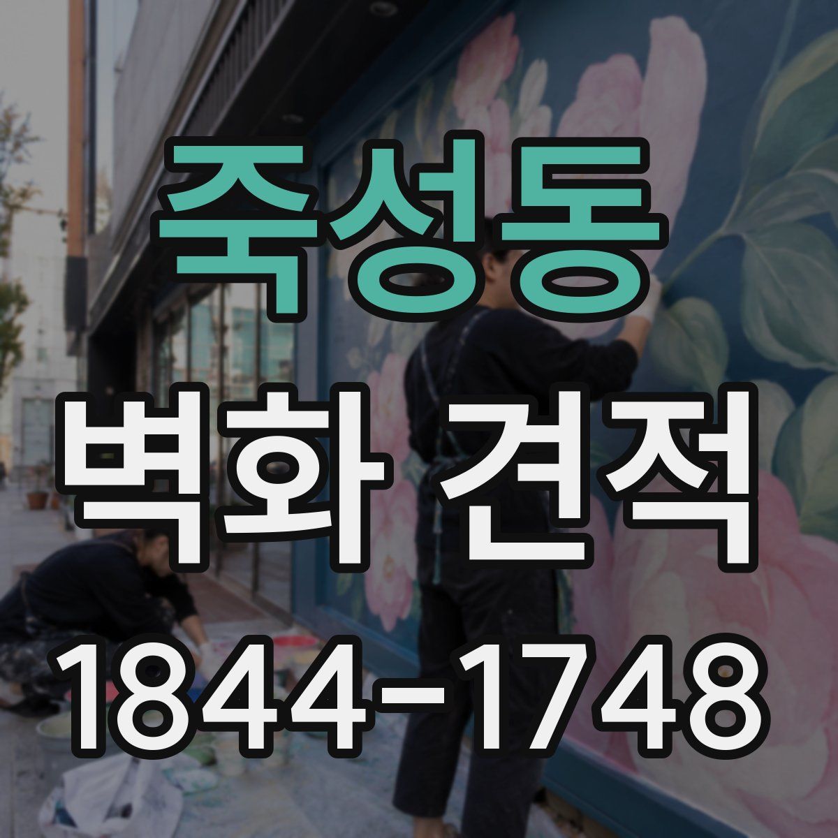 죽성동 벽화 견적