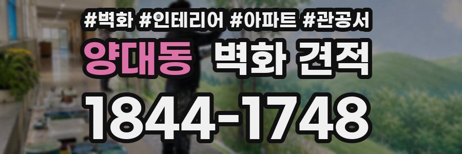 양대동 벽화 견적