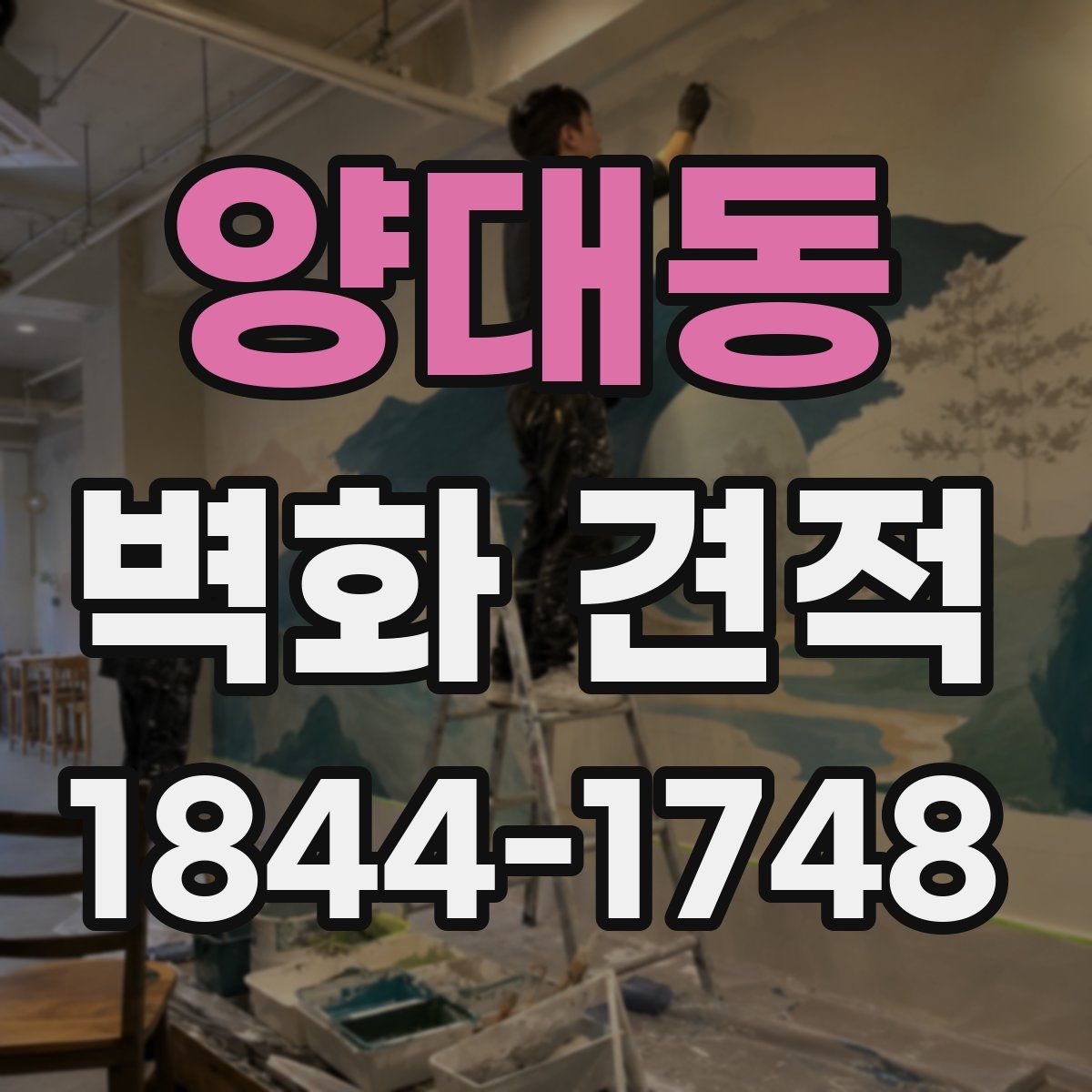 양대동 벽화 견적