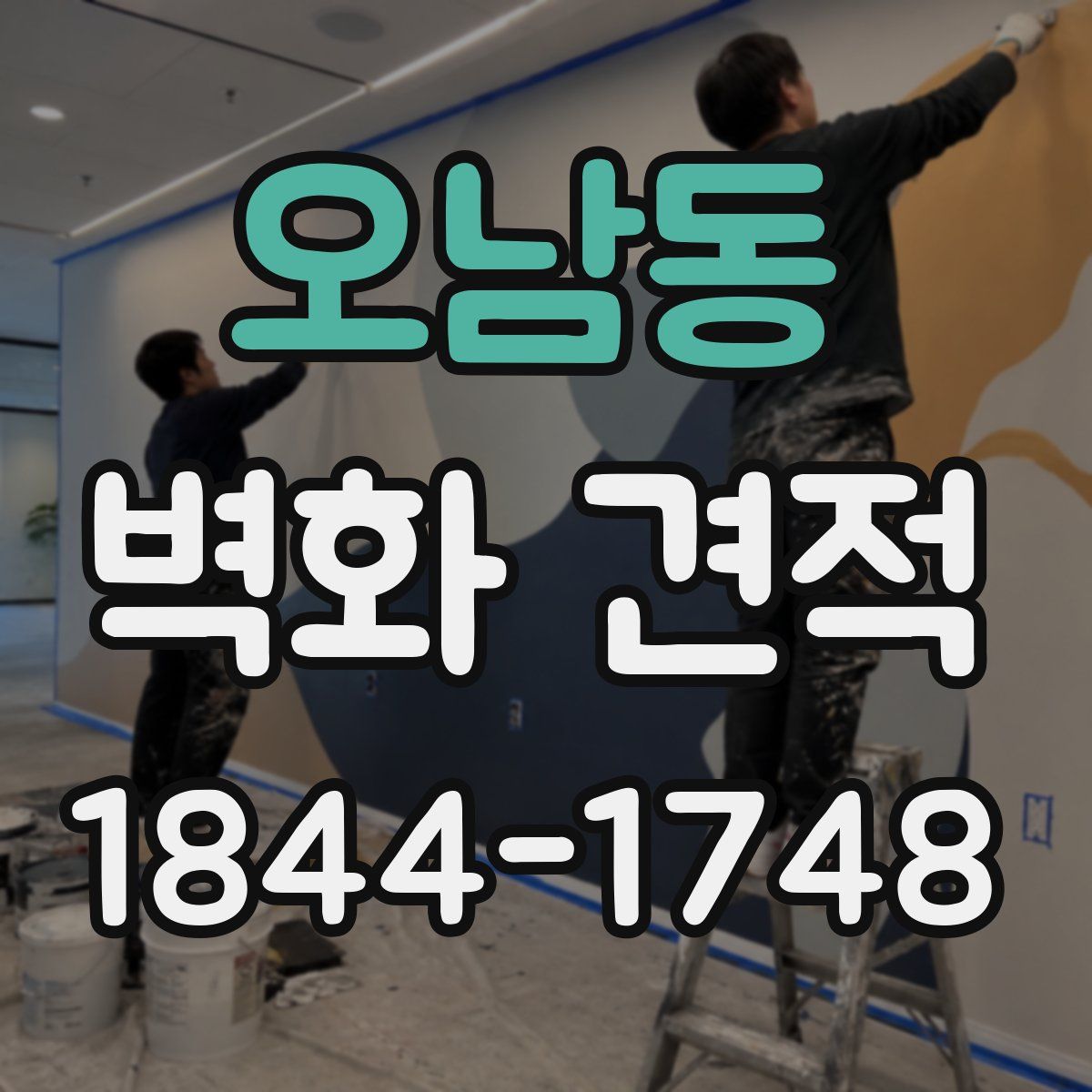 오남동 벽화 견적