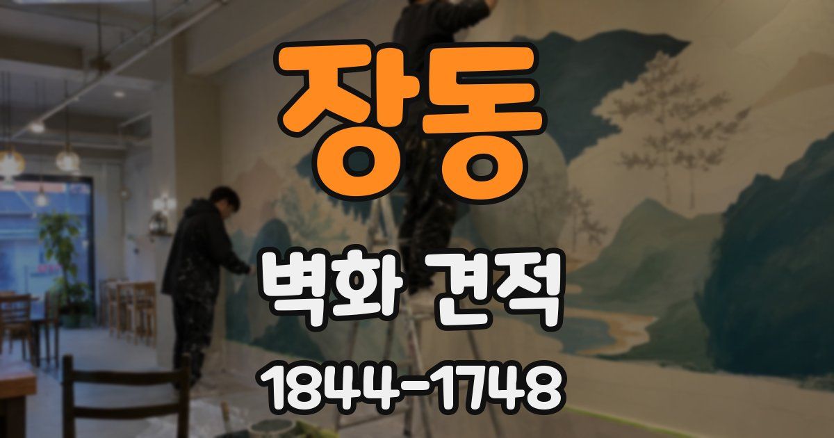 장동 벽화 견적