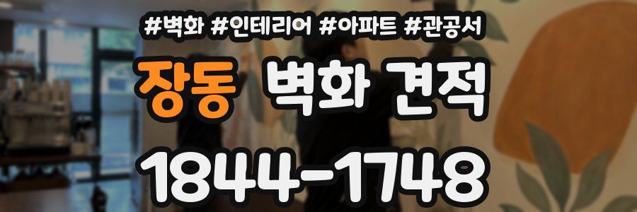 장동 벽화 견적