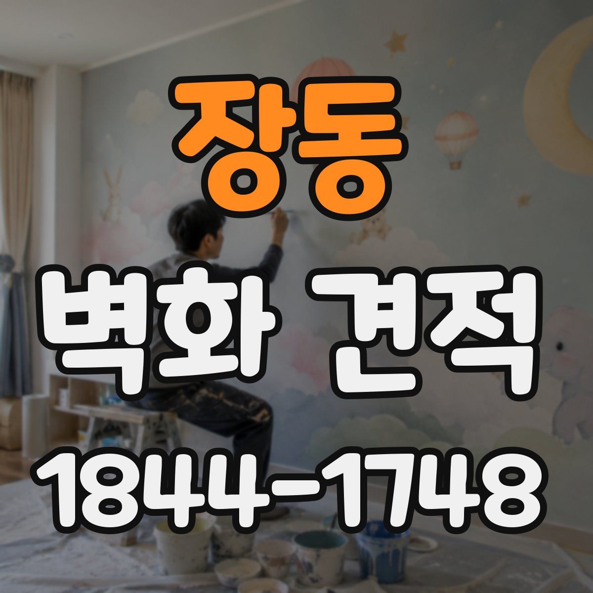 장동 벽화 견적