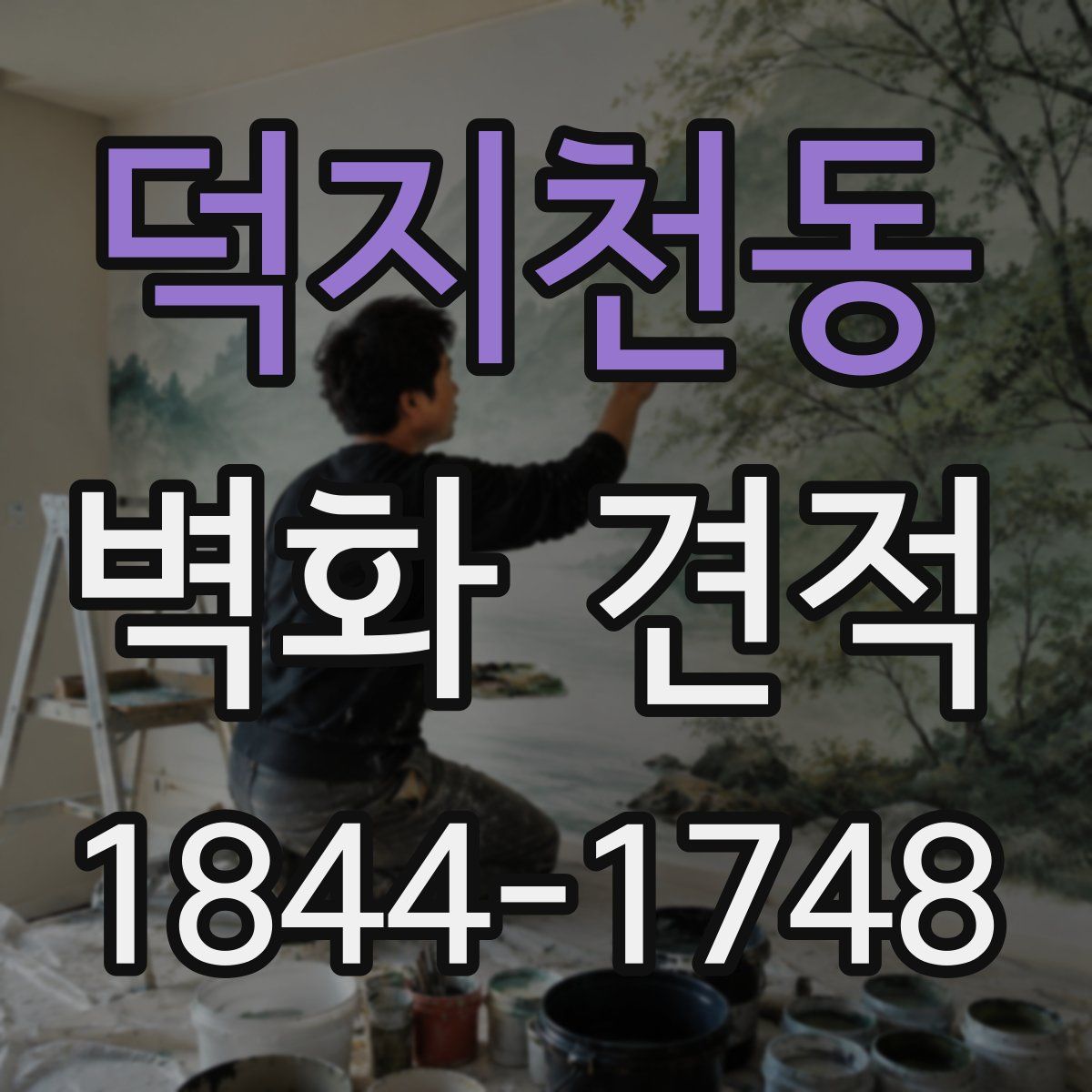 덕지천동 벽화 견적