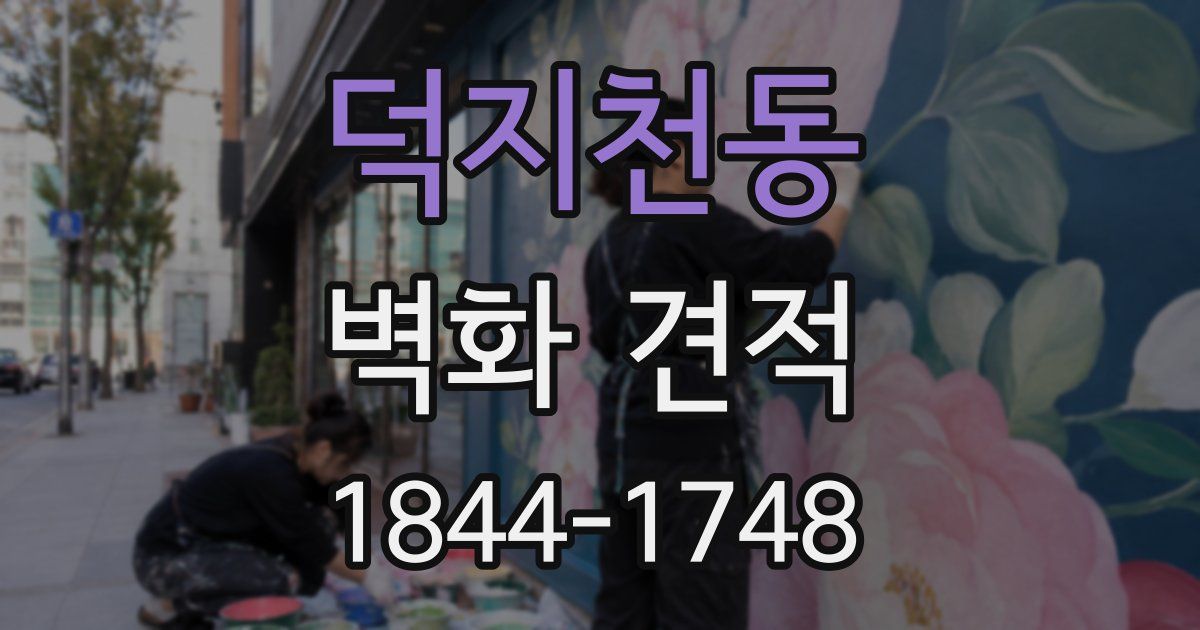 덕지천동 벽화 견적
