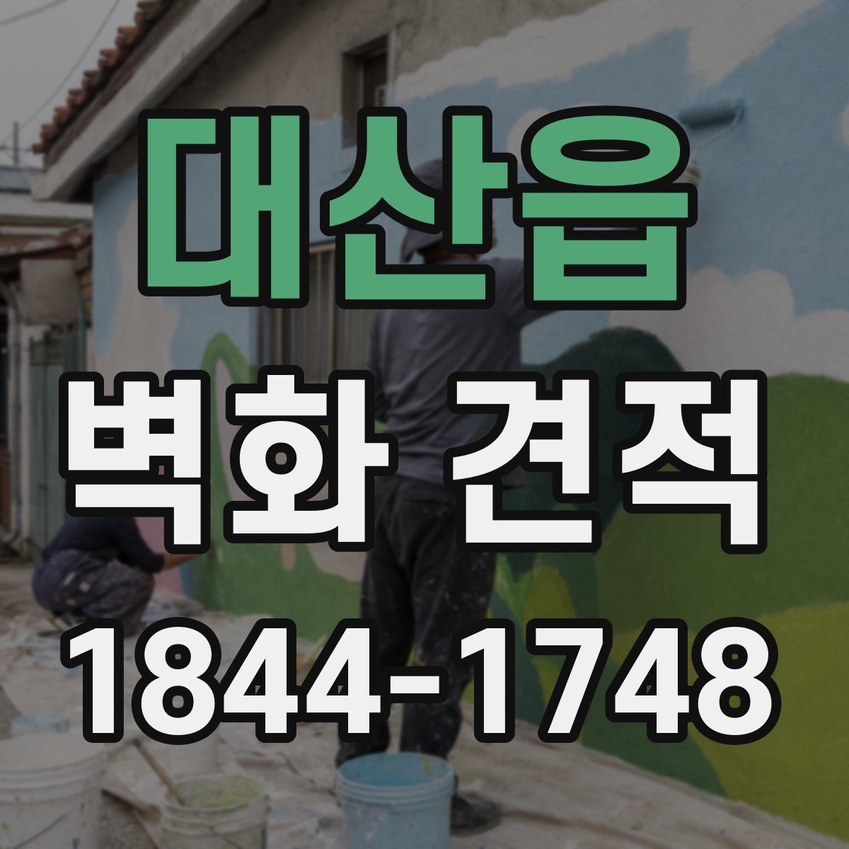 대산읍 벽화 견적