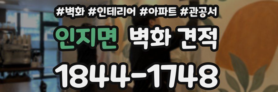 인지면 벽화 견적