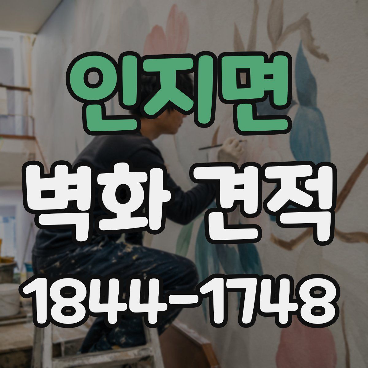 인지면 벽화 견적