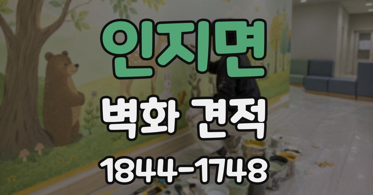 인지면 벽화 견적