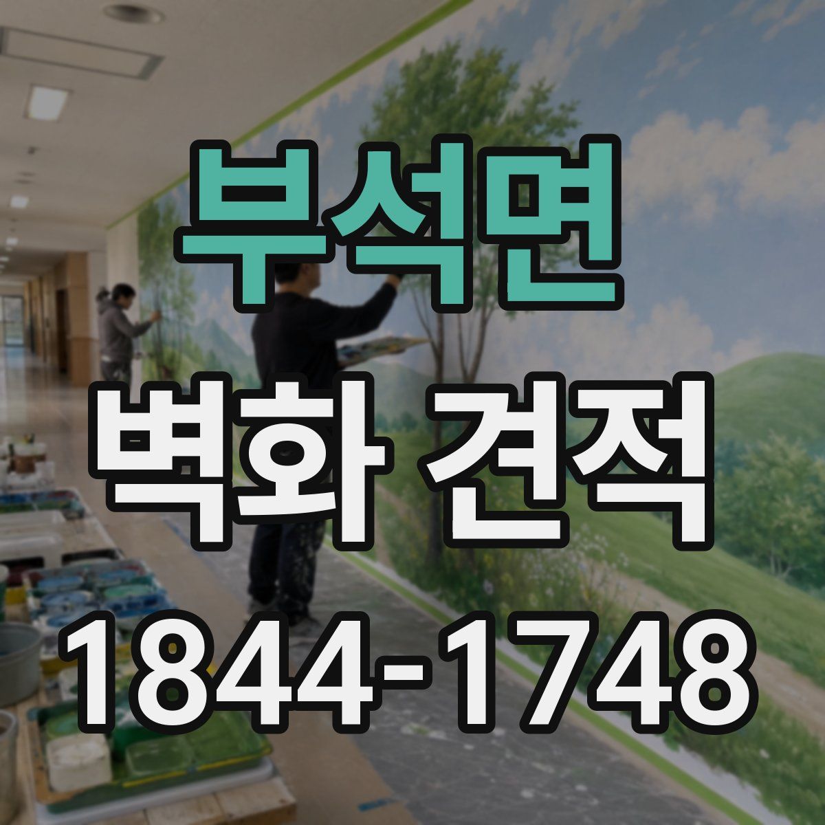 부석면 벽화 견적