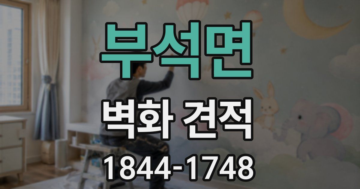 부석면 벽화 견적