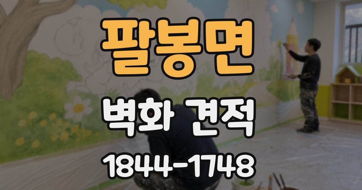 팔봉면 벽화 견적