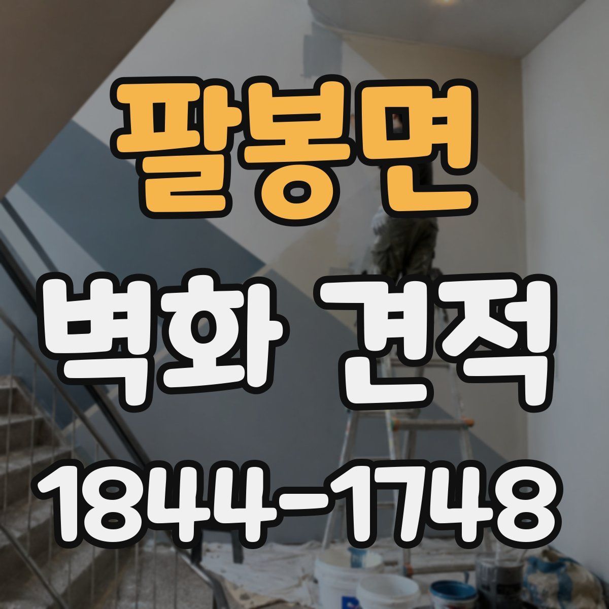 팔봉면 벽화 견적