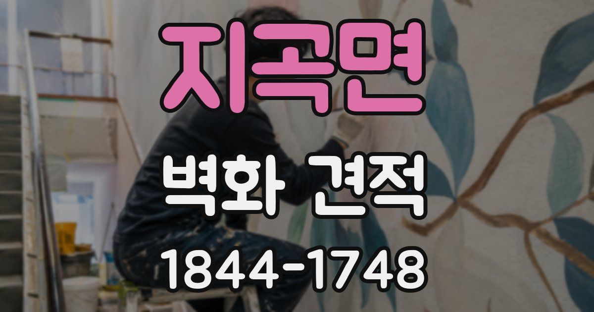 지곡면 벽화 견적
