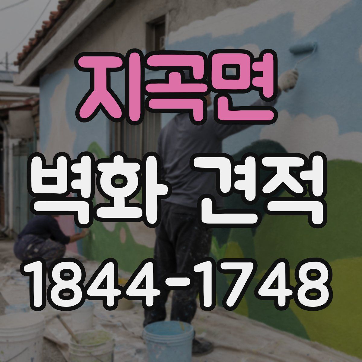 지곡면 벽화 견적