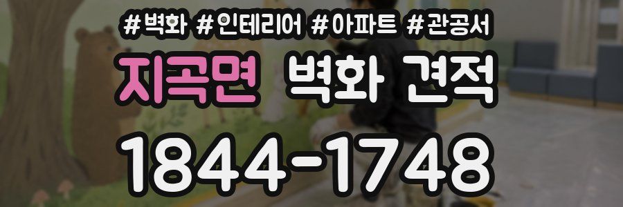 지곡면 벽화 견적