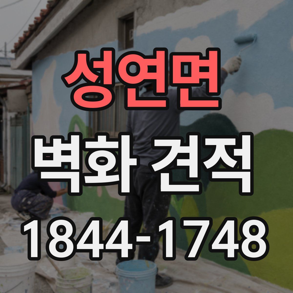 성연면 벽화 견적