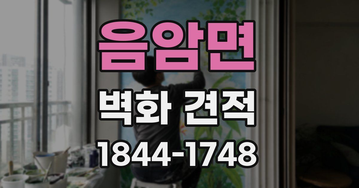 음암면 벽화 견적