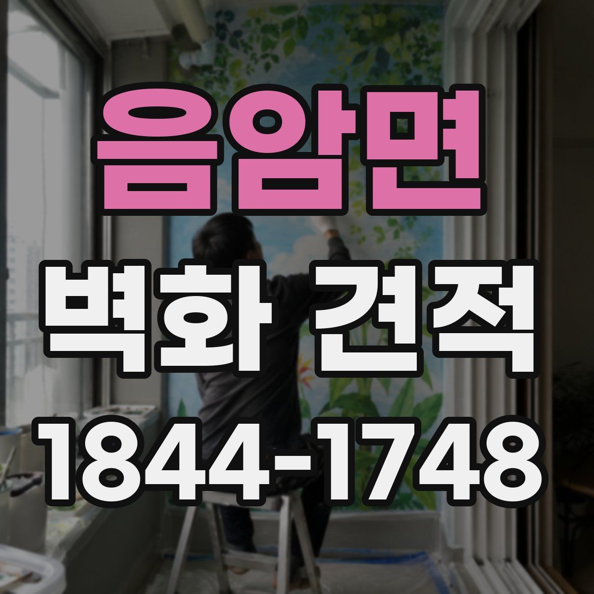 음암면 벽화 견적