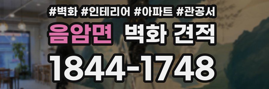 음암면 벽화 견적