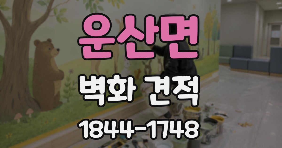 운산면 벽화 견적