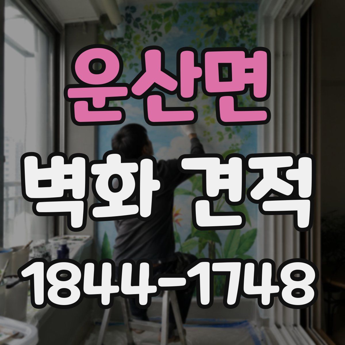 운산면 벽화 견적