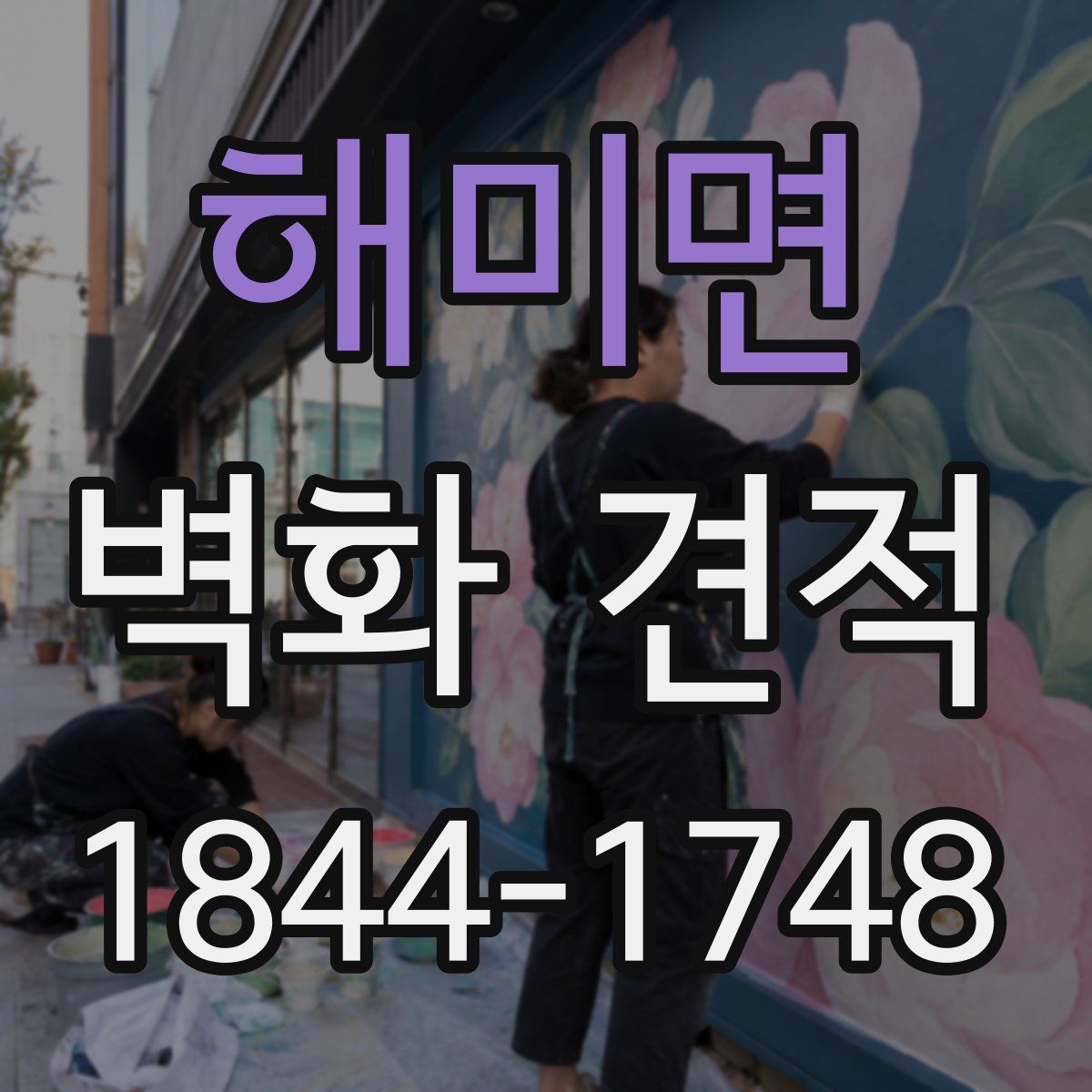 해미면 벽화 견적
