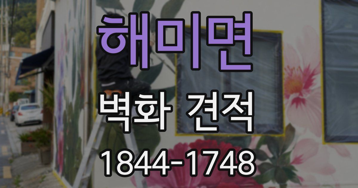 해미면 벽화 견적