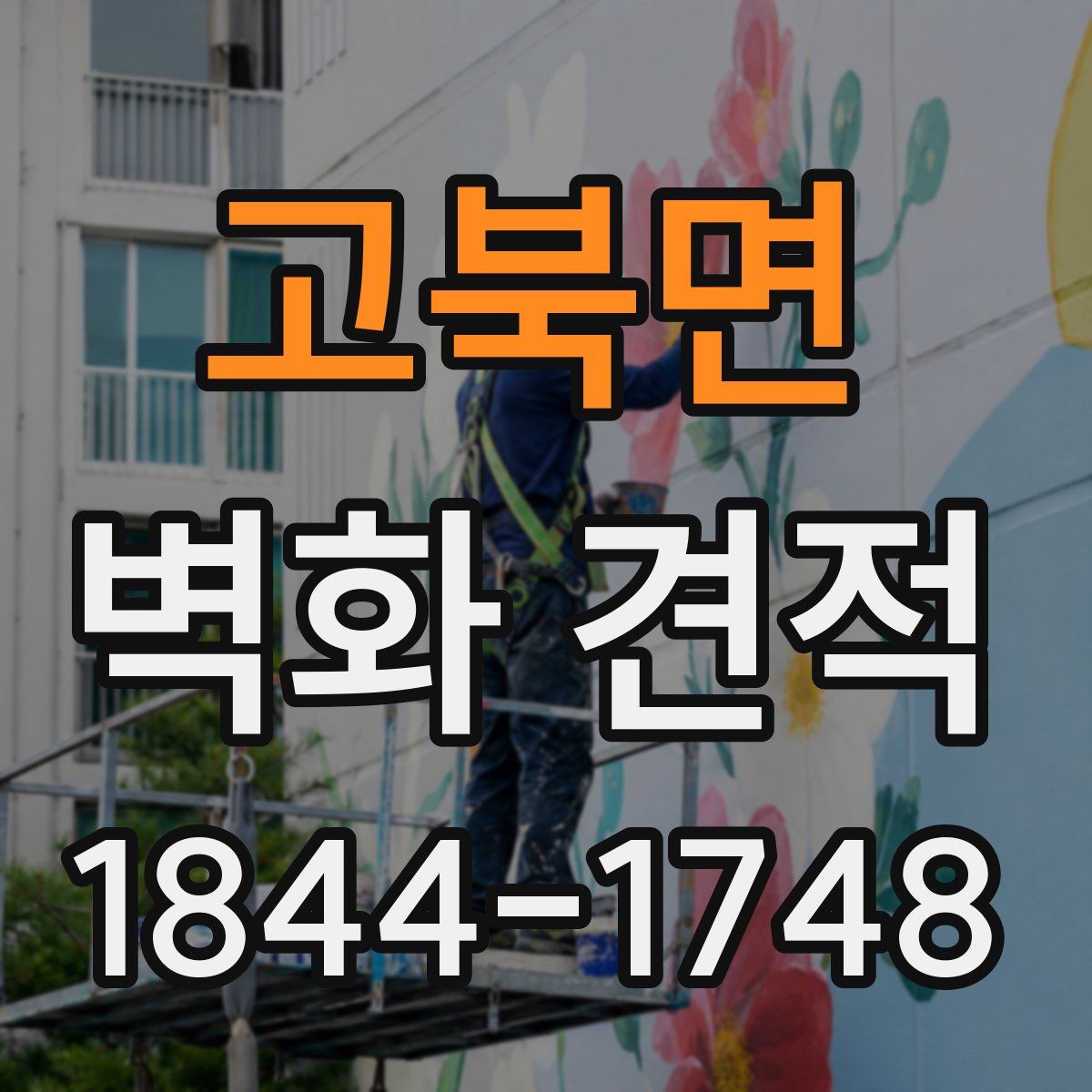 고북면 벽화 견적