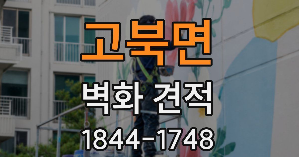 고북면 벽화 견적