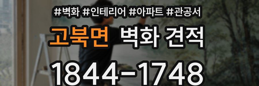 고북면 벽화 견적