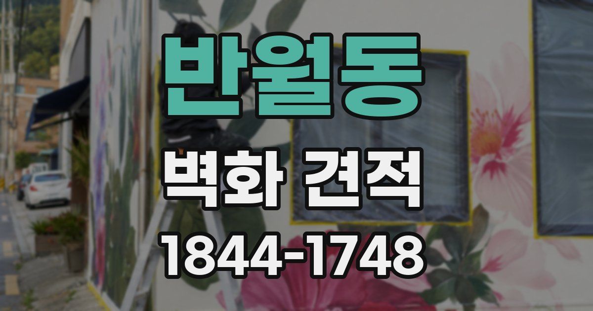반월동 벽화 견적