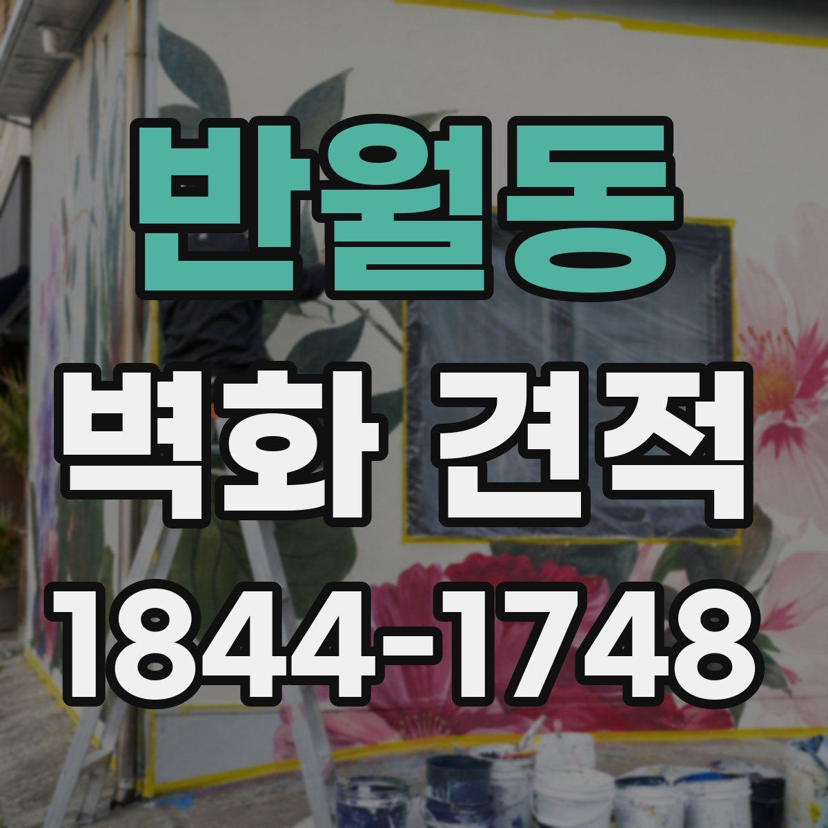 반월동 벽화 견적