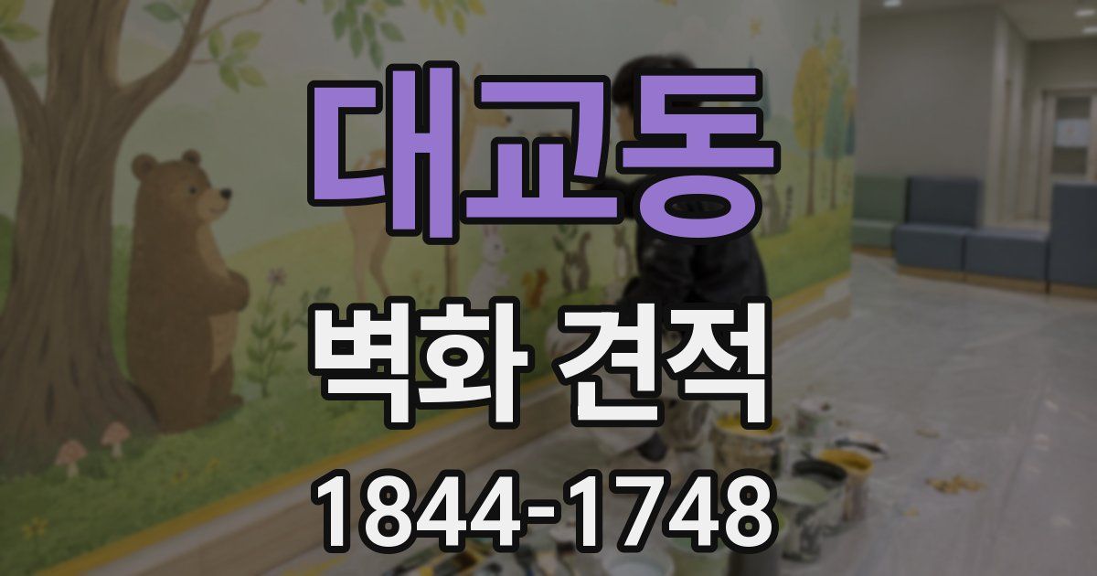 대교동 벽화 견적