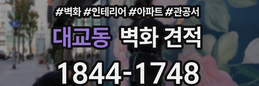 대교동 벽화 견적