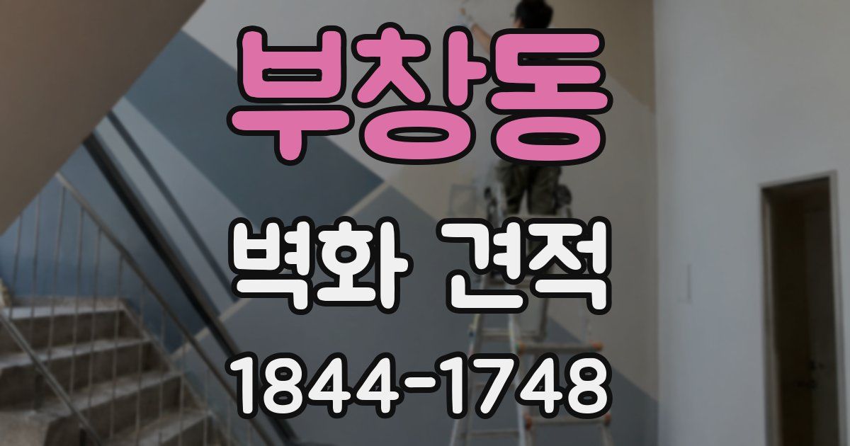 부창동 벽화 견적