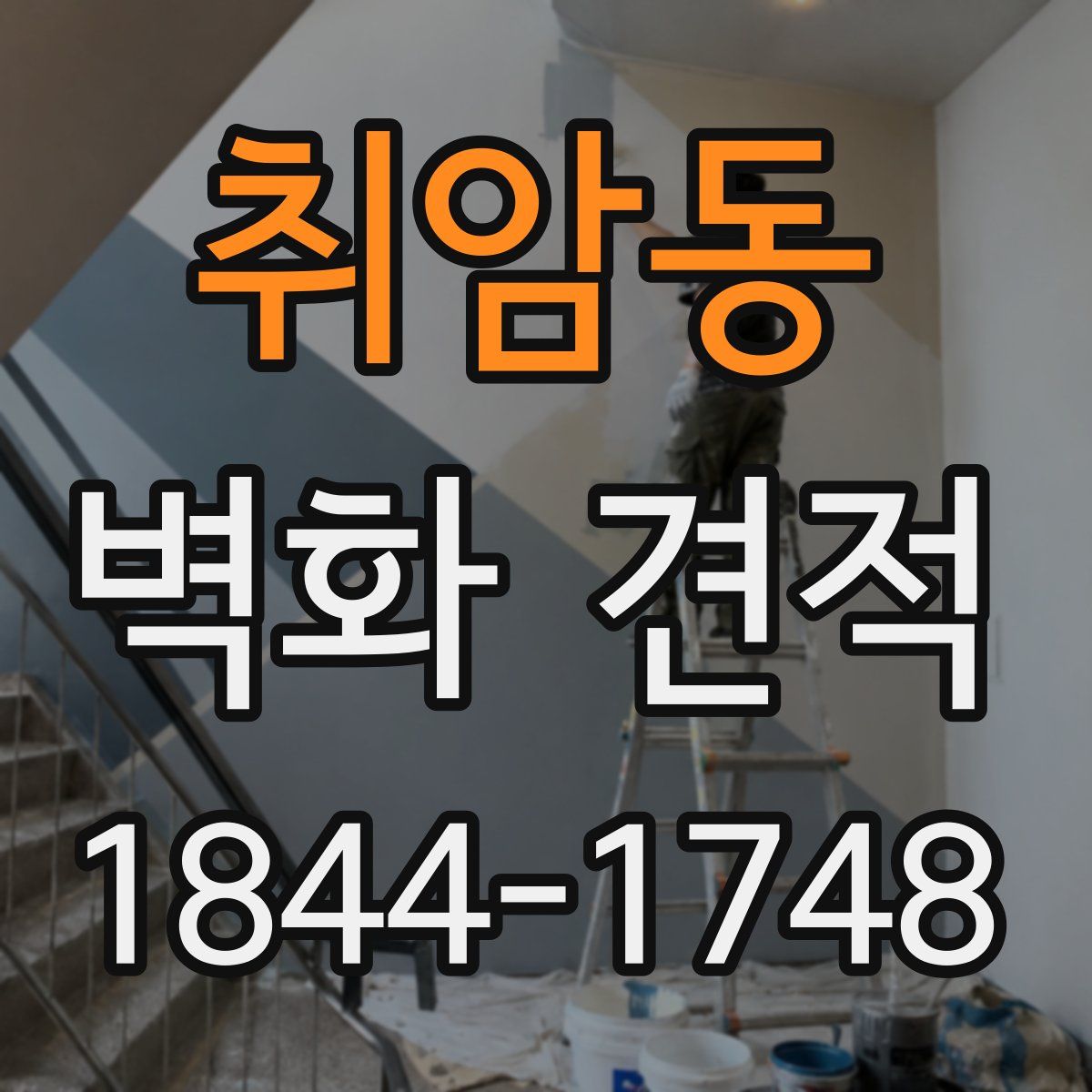 취암동 벽화 견적
