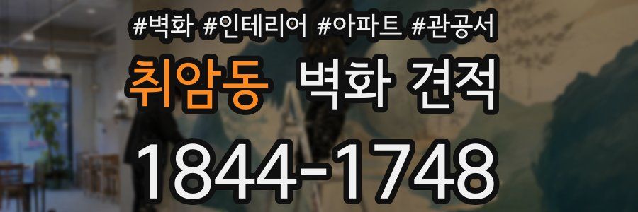 취암동 벽화 견적