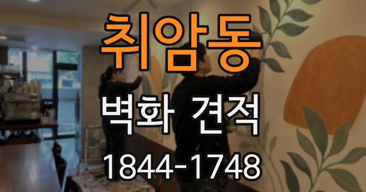 취암동 벽화 견적