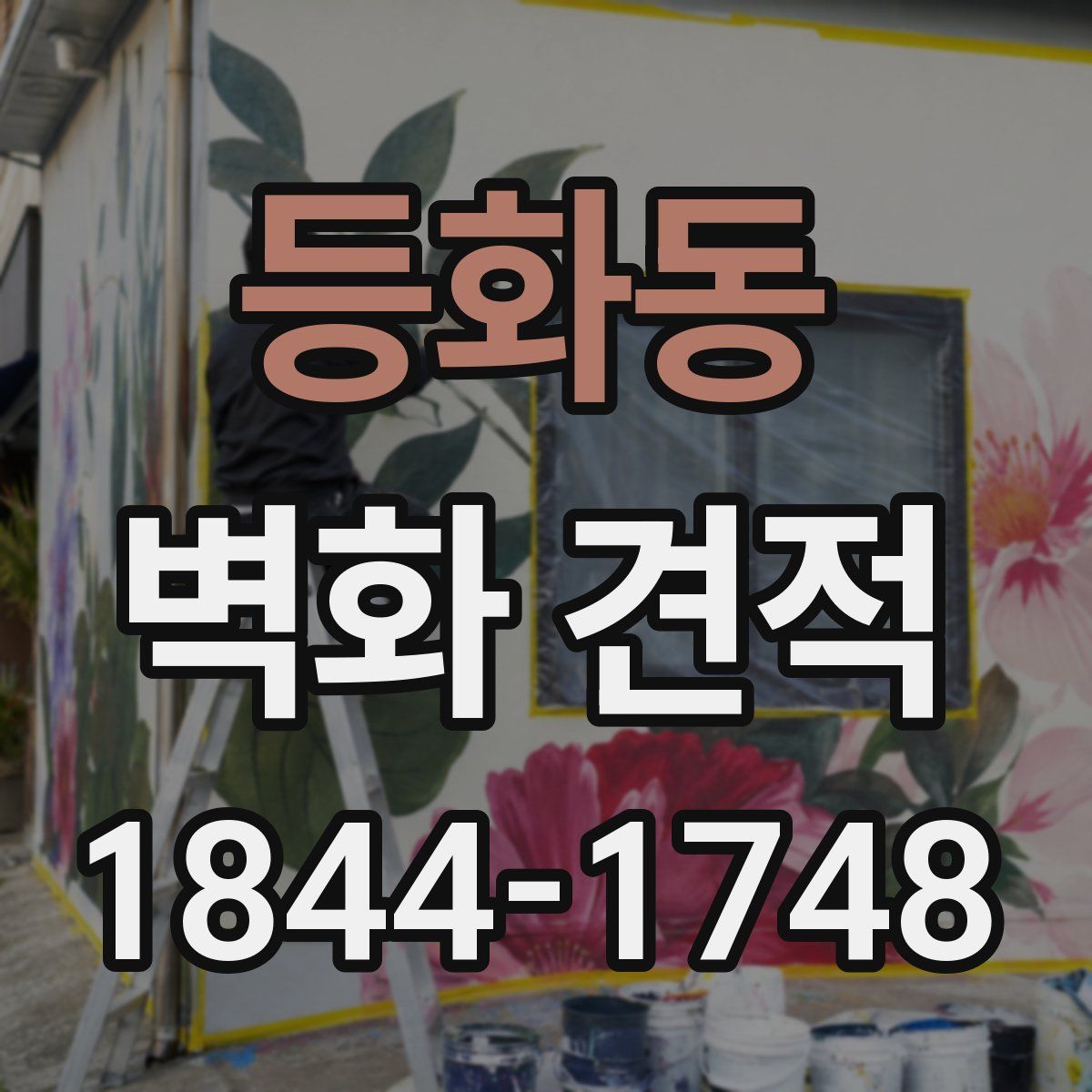 등화동 벽화 견적