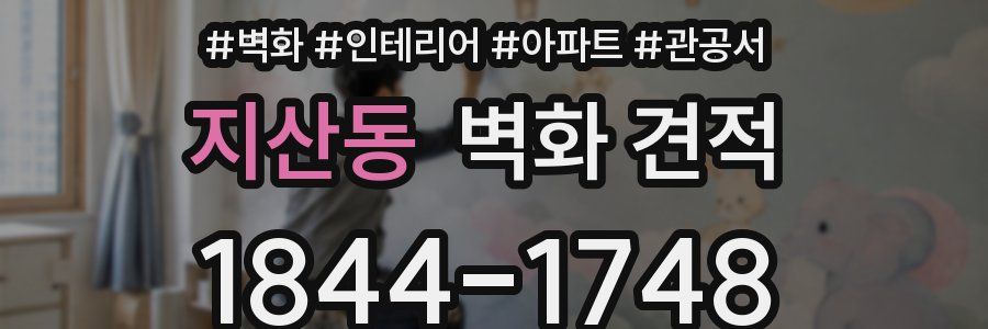 지산동 벽화 견적
