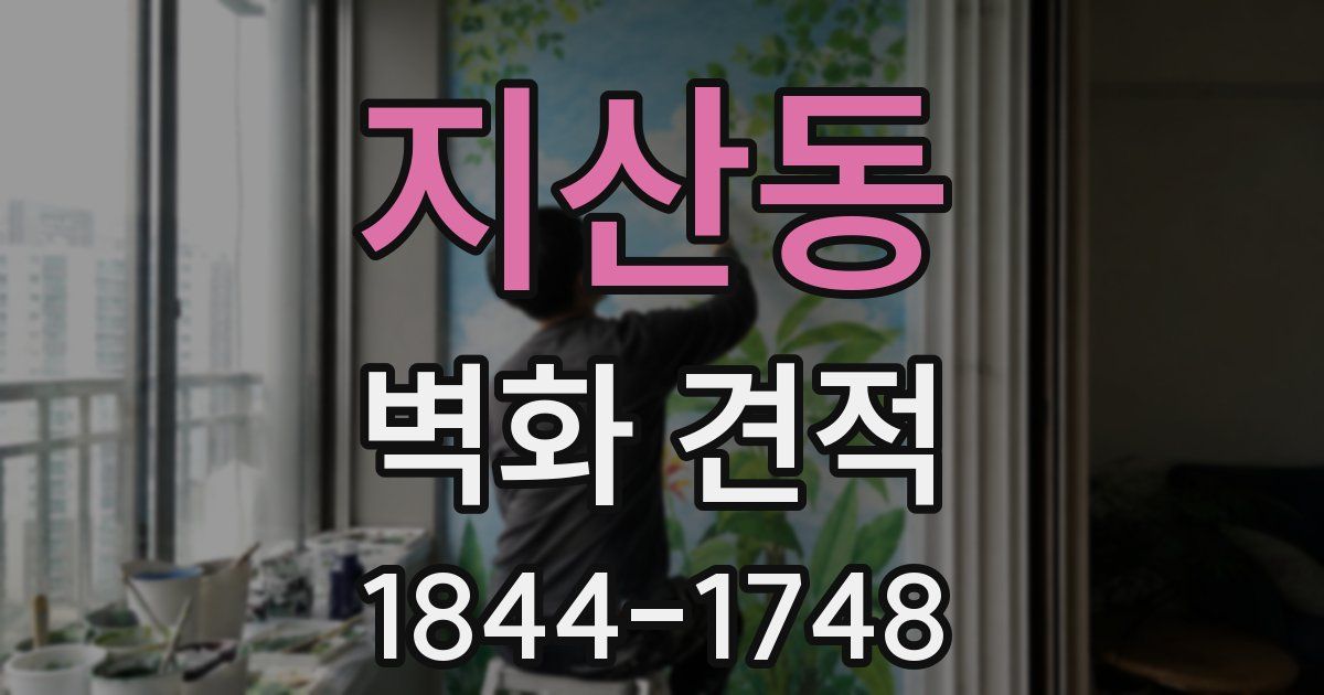 지산동 벽화 견적