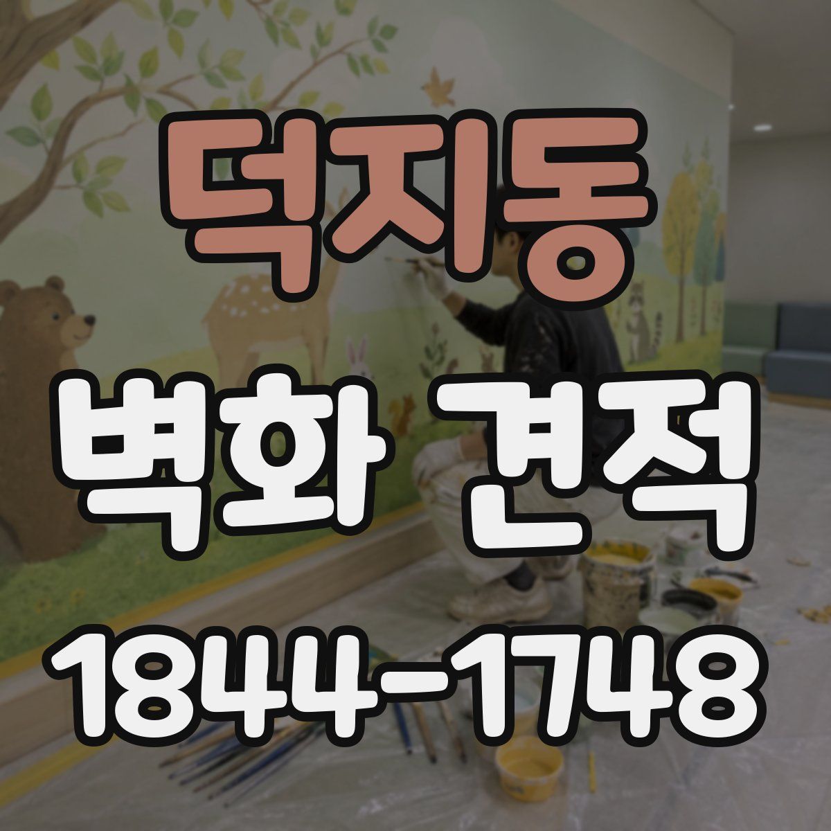 덕지동 벽화 견적