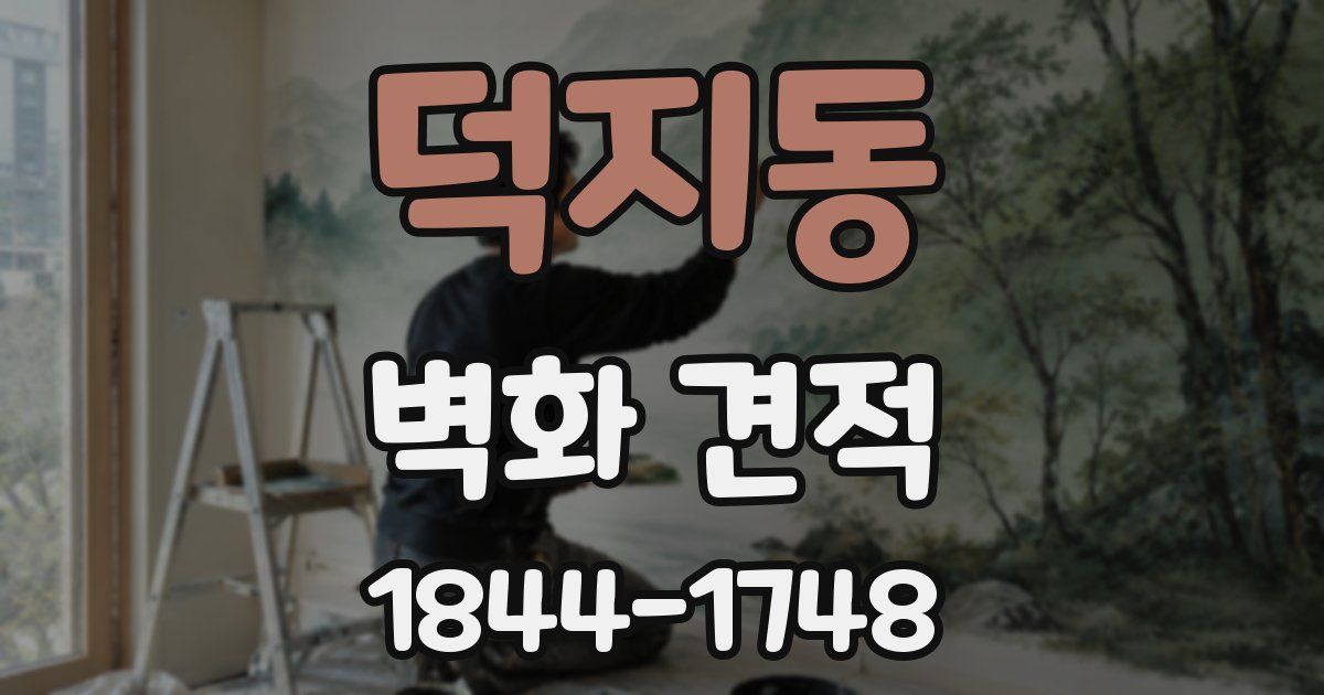 덕지동 벽화 견적