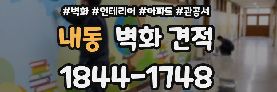 내동 벽화 견적