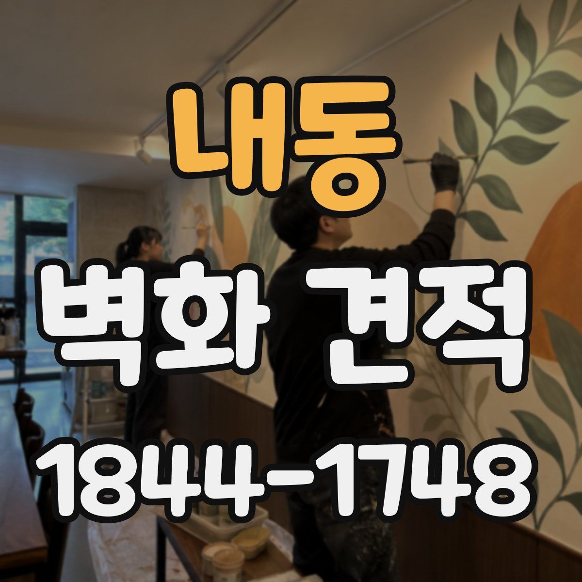 내동 벽화 견적
