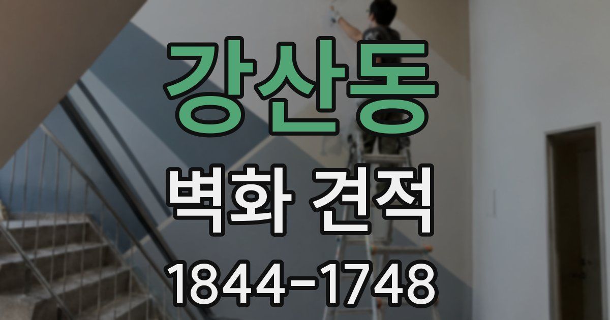 강산동 벽화 견적