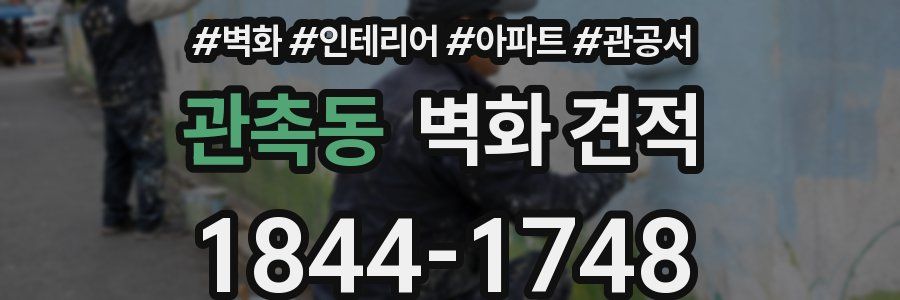 관촉동 벽화 견적