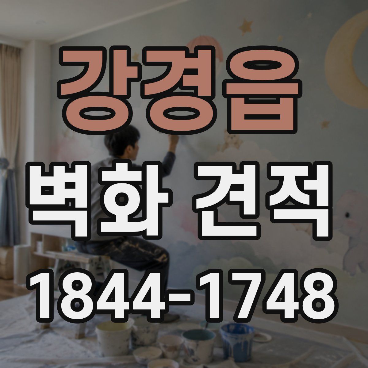 강경읍 벽화 견적