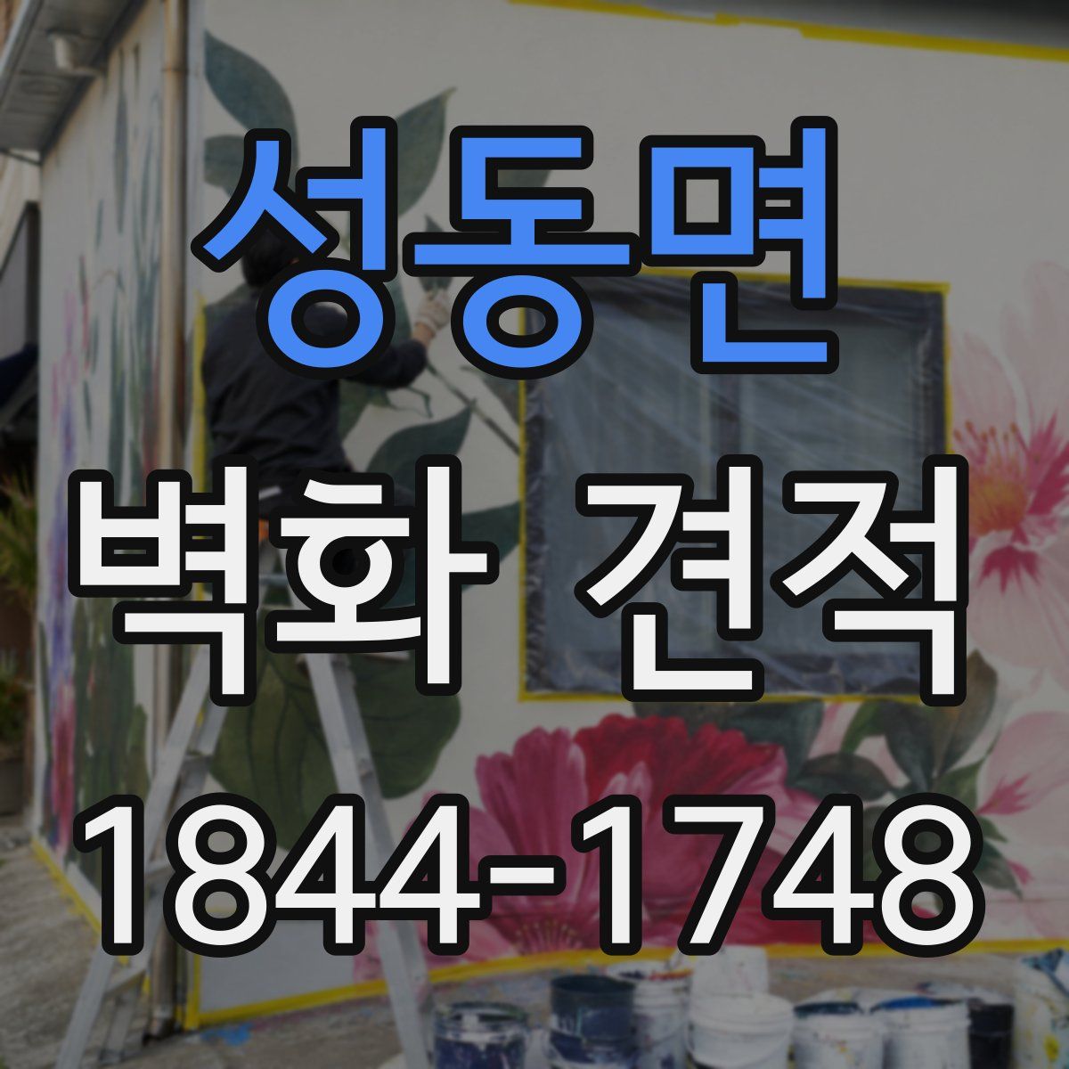 성동면 벽화 견적